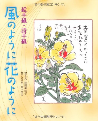 風のように花のように: 絵手紙・詩手紙 | 浅田 美知子, 鈴木 信夫 |本